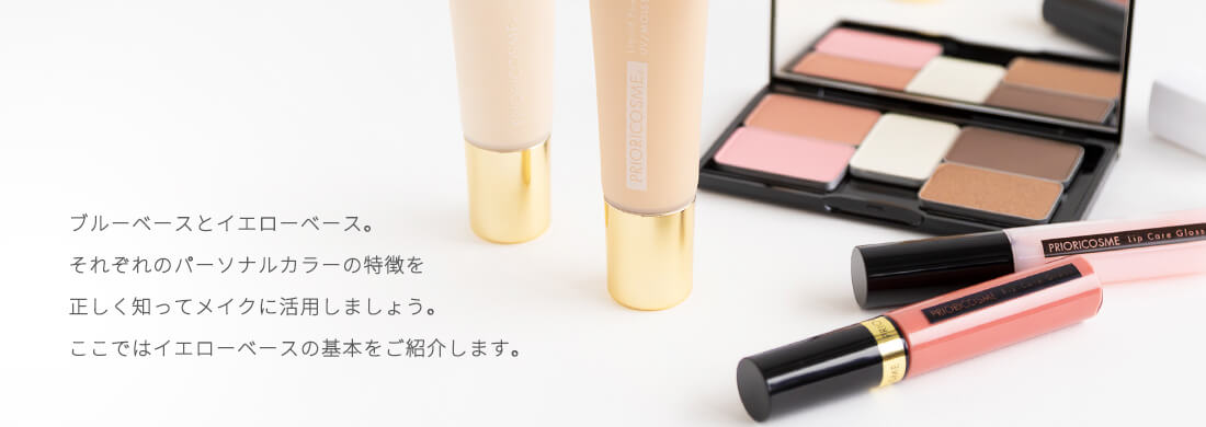 イエローベースの基本 パーソナルカラーメイク PRIORICOSME[プリオリコスメ]