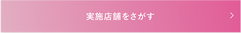 実施店舗をさがす