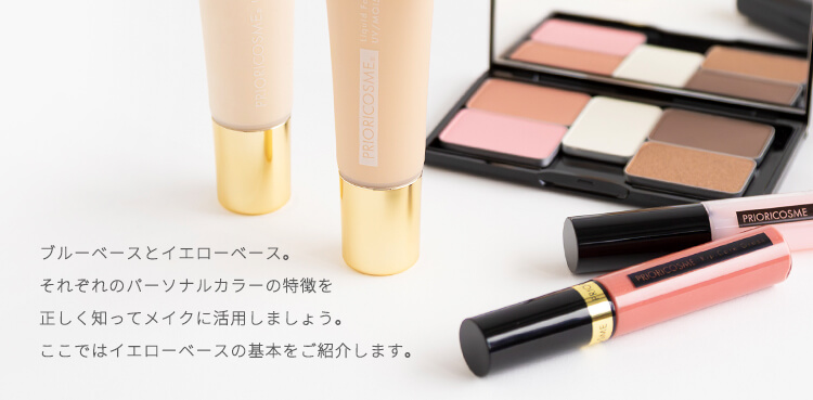 デパート 送料無料 イエローベースの方におすすめのメイク PRIORICOSME［プリオリ | ファンデーション