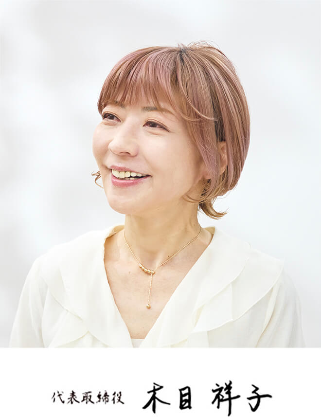 代表取締役　木目祥子