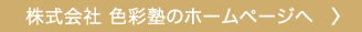 株式会社 色彩塾のホームページへ