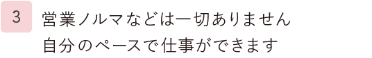 3.必要に応じて商品を仕入れていただくので余分な在庫は必要ありません