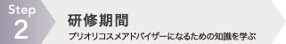 研修期間 プリオリコスメアドバイザーになるための知識を学ぶ