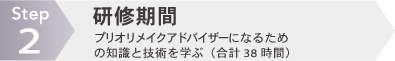 研修期間 プリオリメイクアドバイザーになるための知識と技術を学ぶ（合計24〜30時間）