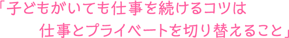 「小さい子どもがいるけど、メイクの仕事をあきらめたくなかった」