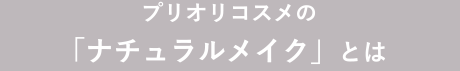 プリオリコスメの「ナチュラルメイク」とは