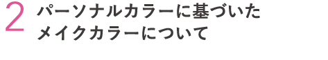 パーソナルカラーに基づいたメイクカラーについて