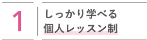 しっかり学べる個人レッスン制