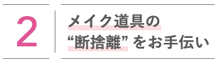 メイク道具の断捨離をお手伝い