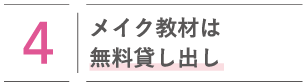 メイク教材は無料貸し出し