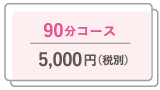 90分コース 5,500円（税込） 