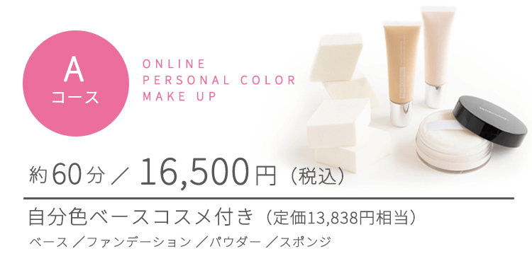 自宅で受けるオンライン肌色診断 | PRIORICOSME［プリオリコスメ］