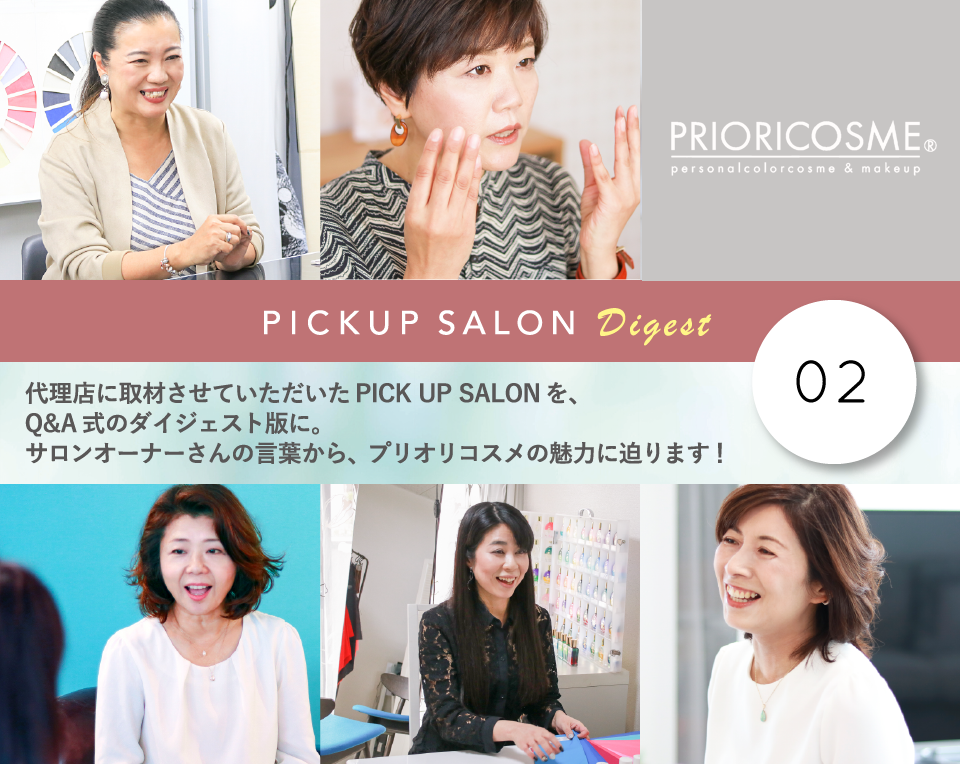 代理店に取材させていただいたPICK UP SALONを、Q&A式のダイジェスト版に。サロンオーナーさんの言葉から、プリオリコスメの魅力に迫ります!