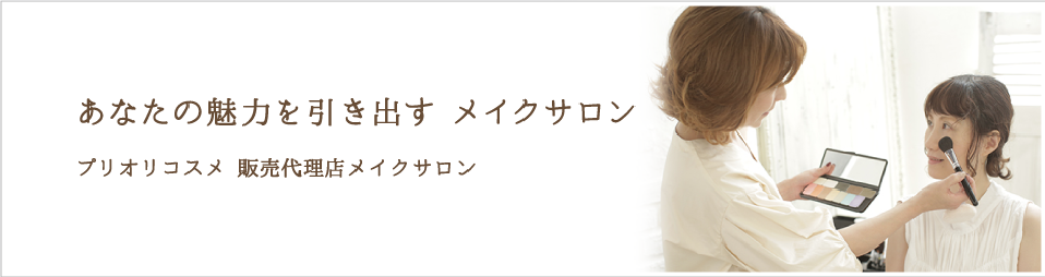 あなたの魅力を引き出す メイクサロン プリオリコスメ販売代理店サロン