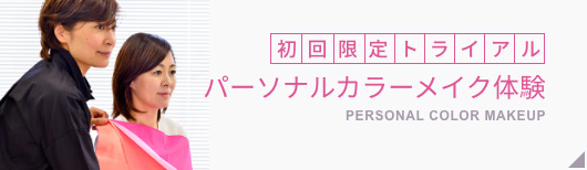 初回限定トライアル　パーソナルカラーメイク体験