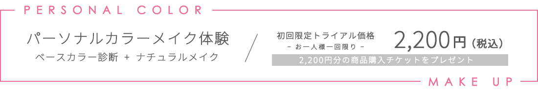 初回限定トライアル ベースカラー診断＋ナチュラルメイク